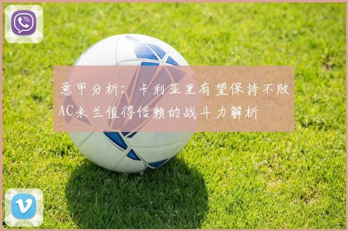 意甲分析：卡利亚里有望保持不败AC米兰值得信赖的战斗力解析